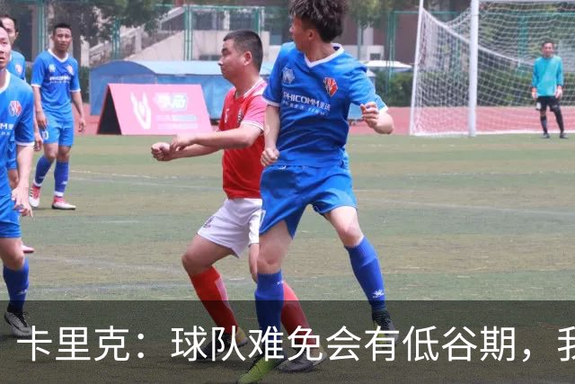 卡里克：球队难免会有低谷期，我们希望周日找回比赛势头重回正轨